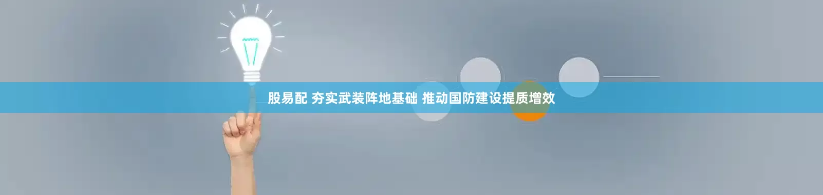 股易配 夯实武装阵地基础 推动国防建设提质增效