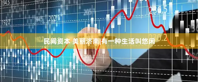 民间资本 美丽济南|有一种生活叫悠闲