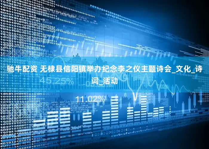 驰牛配资 无棣县信阳镇举办纪念李之仪主题诗会_文化_诗词_活动