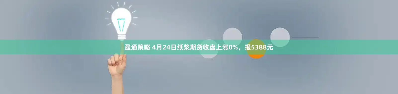 盈通策略 4月24日纸浆期货收盘上涨0%，报5388元