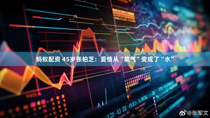 蚂蚁配资 45岁张柏芝：爱情从“氧气”变成了“水”