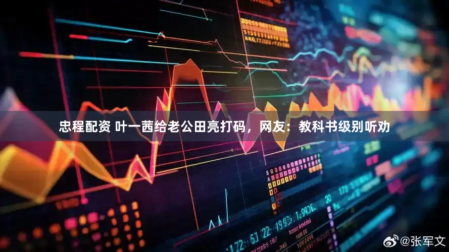 忠程配资 叶一茜给老公田亮打码，网友：教科书级别听劝
